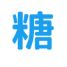 糖尿病