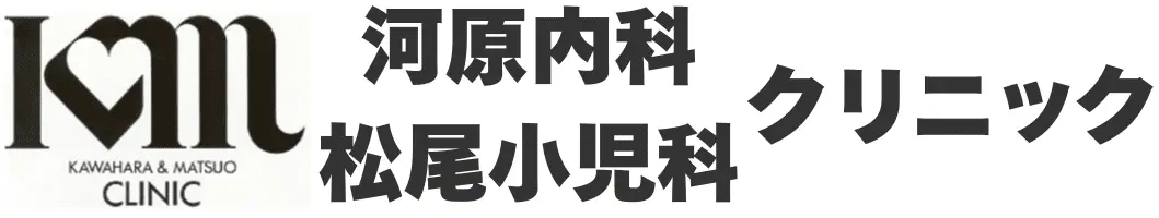 河原内科・松尾小児科クリニック