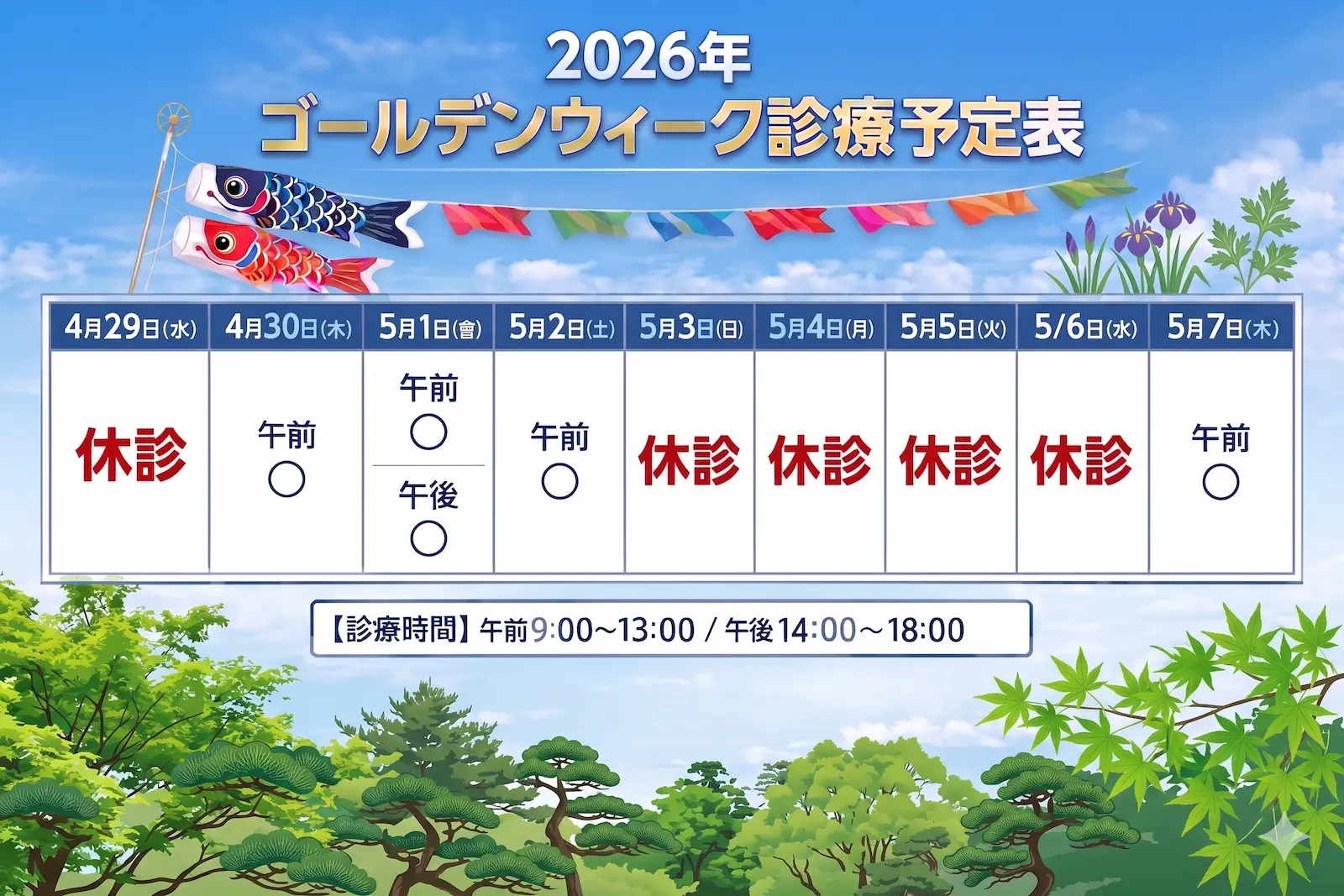 2026年ゴールデンウィークの診療予定