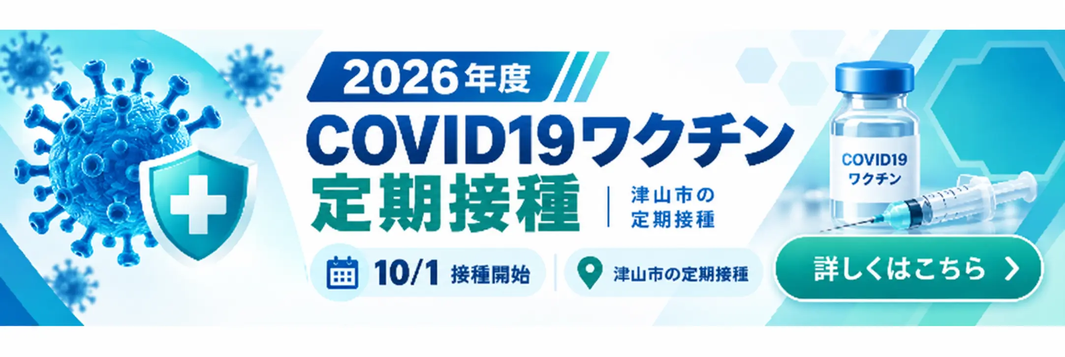 2026年度COVID19予防接種のお知らせ