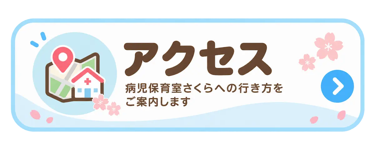 病児保育アクセス