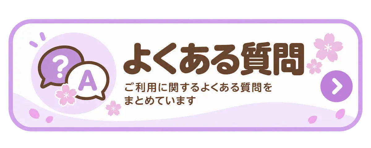 病児保育よくある質問