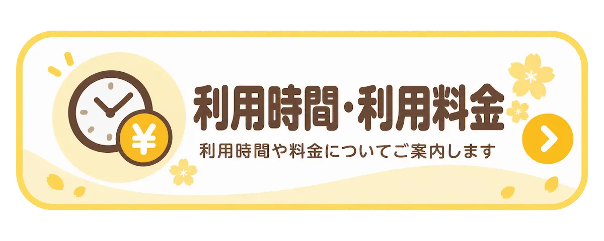 病児保育利用時間と利用料金