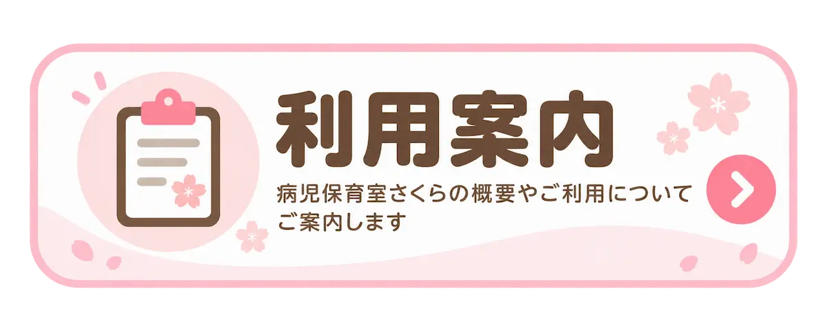 病児保育利用案内