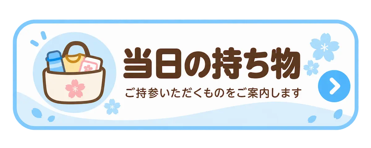 病児保育当日の持ち物