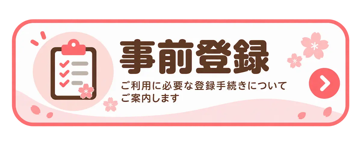 病児保育事前登録